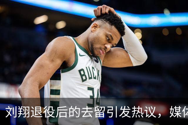 刘翔退役后的去留引发热议，媒体人提及应关注制度与权益的平衡
