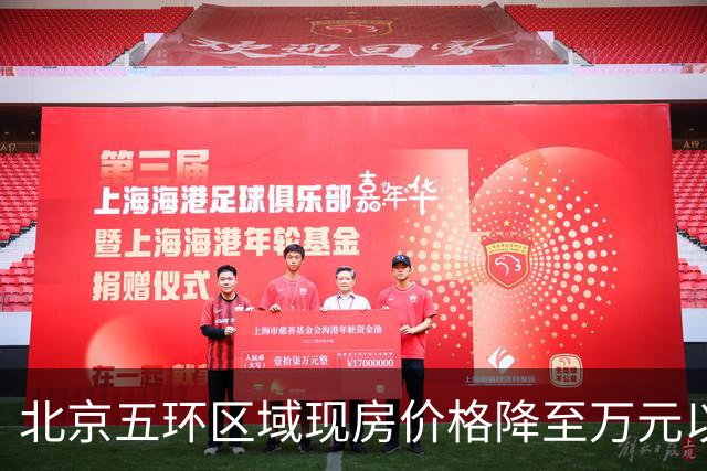 北京五环区域现房价格降至万元以下，市场反响如何？