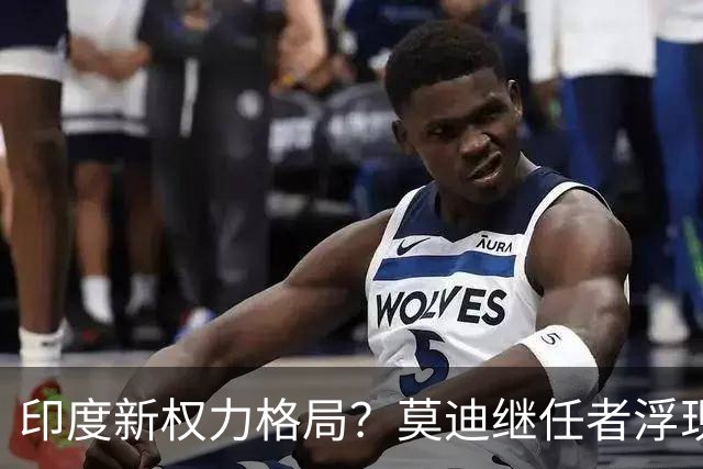印度新权力格局？莫迪继任者浮现，约吉·阿迪蒂亚纳特成焦点