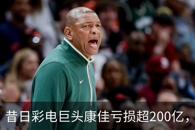 昔日彩电巨头康佳亏损超200亿，决定退出股市