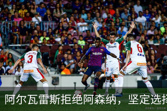 阿尔瓦雷斯拒绝阿森纳，坚定选择巴萨或续约马竞