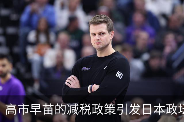 高市早苗的减税政策引发日本政坛震荡，未来财政前景堪忧