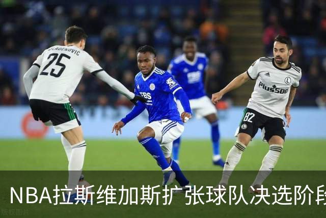 NBA拉斯维加斯扩张球队决选阶段接近尾声